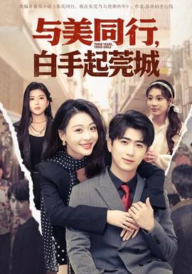 與美同行，白手起莞城(全集)