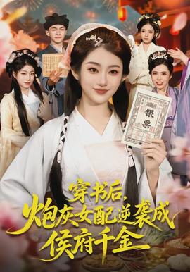 穿書后，炮灰女配逆襲成侯府千金(全集)