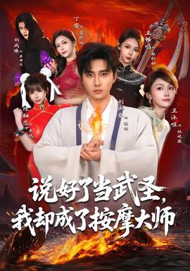 說好了當(dāng)武圣，我卻成了按摩大師(全集)