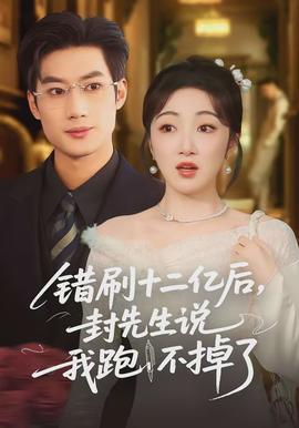 錯(cuò)刷十二億后，封先生說(shuō)我跑不掉了(全集)