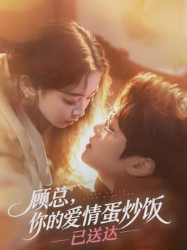 顧總，你的愛情蛋炒飯已送達(全集)
