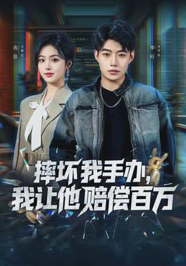 摔壞我手辦，我讓他賠償百萬(全集)