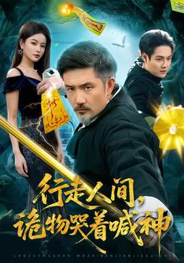 行走人間，詭物哭著喊神(全集)