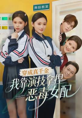 穿成真千金，我靠演技拿捏惡毒女配(全集)