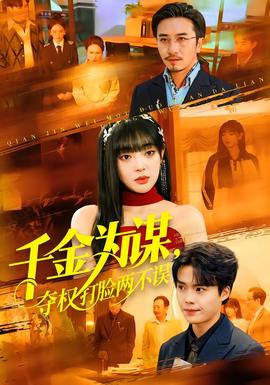 千金為謀，奪權(quán)打臉兩不誤(全集)