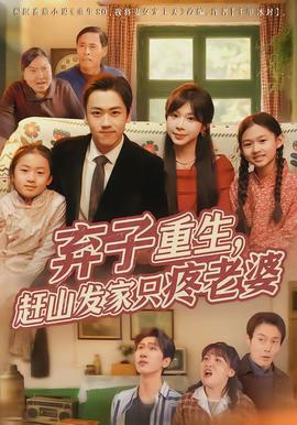棄子重生，趕山發(fā)家只疼老婆(全集)