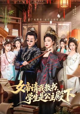 女帝請(qǐng)我教書，學(xué)生是公主殿下(全集)