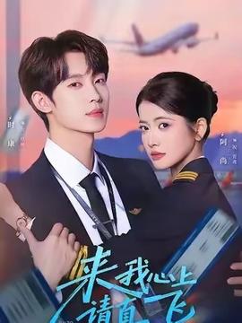 來(lái)我心上請(qǐng)直飛(全集)