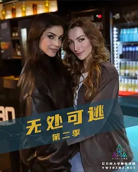 無(wú)處可逃 第二季(全集)