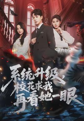 系統(tǒng)升級(jí)，?；ㄇ笪以倏此谎?全集)