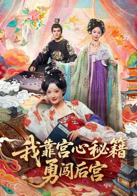 我靠宮心秘籍勇闖后宮(全集)