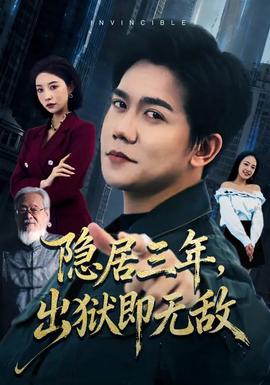 隱居三年，出獄即無(wú)敵(全集)