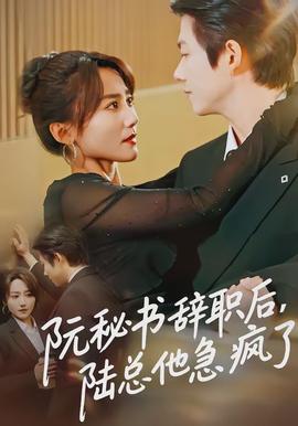 阮秘書(shū)辭職后，陸總他急瘋了(全集)