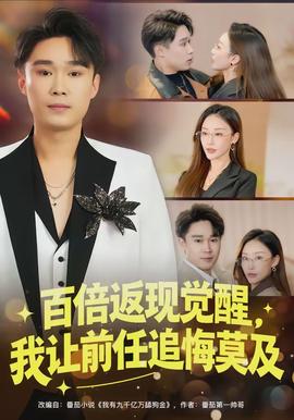 百倍返現(xiàn)覺醒，我讓前任追悔莫及(全集)
