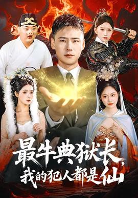 最牛典獄長，我的犯人都是仙(全集)