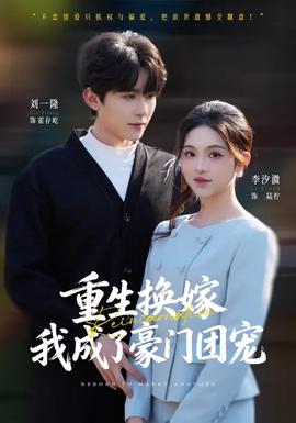 重生換嫁，我成了豪門團寵(全集)