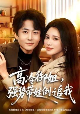 高冷御姐，強勢帶娃倒追我(全集)