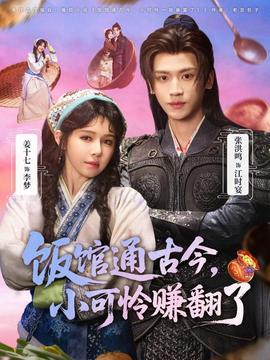 飯館通古今，小可憐賺翻了(全集)