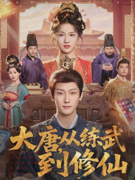 大唐，從練武到修仙(全集)