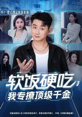 軟飯硬吃，我專撩頂級千金(全集)