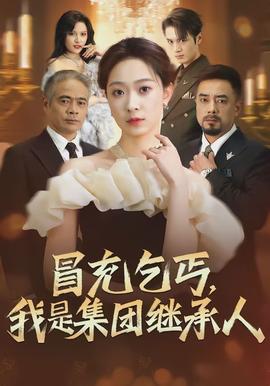 冒充乞丐，我是集團(tuán)繼承人(全集)