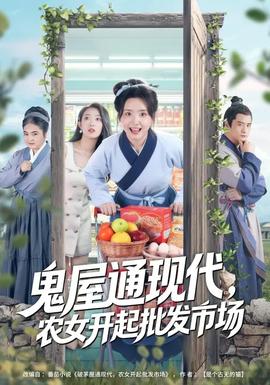 鬼屋通現(xiàn)代，農(nóng)女開(kāi)起批發(fā)市場(chǎng)(全集)