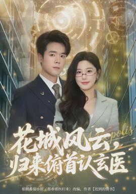 花城風(fēng)云，歸來(lái)俯首認(rèn)玄醫(yī)(全集)