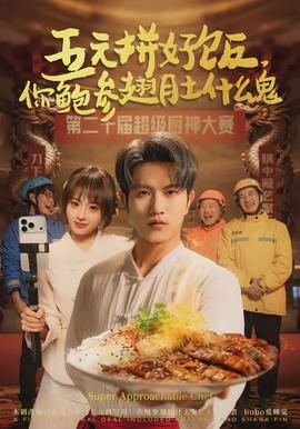 五元拼好飯，你鮑參翅肚什么鬼(全集)