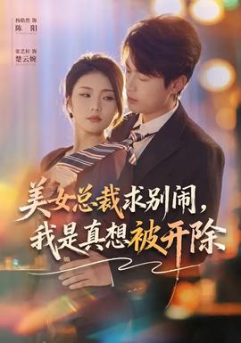 美女總裁求別鬧，我是真想被開(kāi)除(全集)