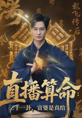 直播算命：三千一卦，富婆是真給(全集)