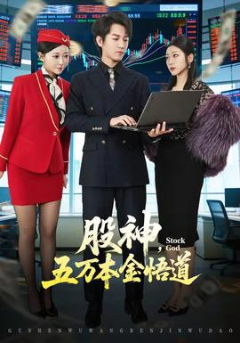 股神，五萬本金悟道(全集)