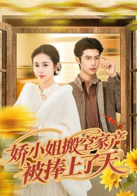 嬌小姐搬空家產(chǎn)，被捧上了天(全集)