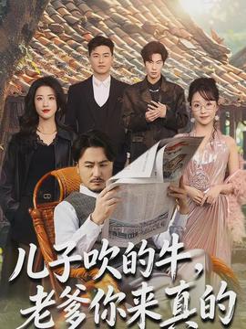 兒子吹的牛，老爹你來真的(全集)