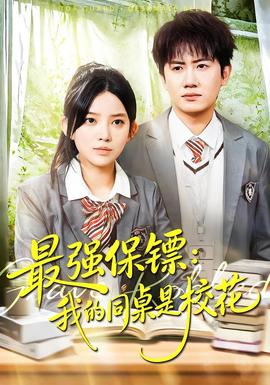 強(qiáng)保鏢：我的同桌是?；?全集)