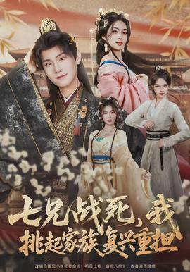 七兄戰(zhàn)死，我挑起家族復(fù)興重擔(dān)(全集)