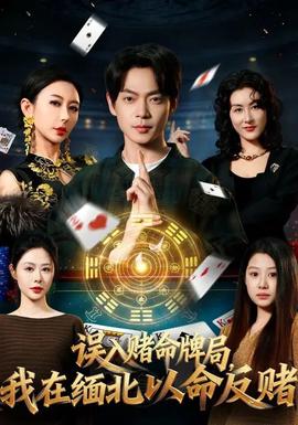 誤入賭命牌局，我在緬北以命反賭(全集)