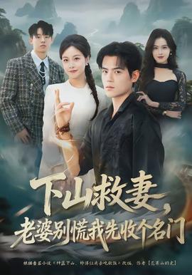 下山救妻，老婆別慌我先收個名門(全集)