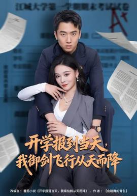 開學報到當天，我御劍飛行從天而降(全集)