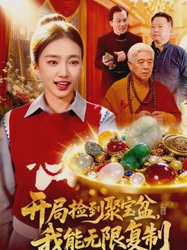 開局撿到聚寶盆，我能無限復(fù)制(全集)