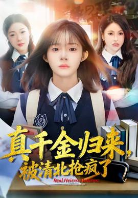 真千金歸來，被清北搶瘋了(全集)