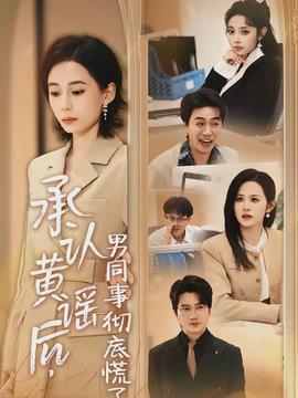 承認(rèn)黃謠后，男同事徹底慌了(全集)