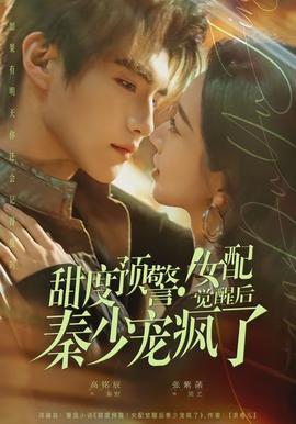 甜度預(yù)警！女配覺醒后秦少寵瘋了(全集)