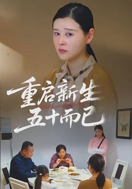 重啟新生，五十而已(全集)