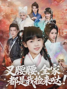 叉腰腰，全家都是我撿來(lái)噠(全集)