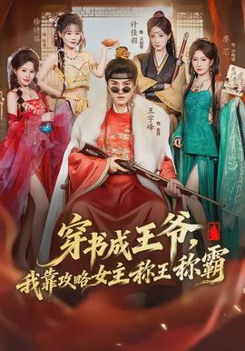 穿書成王爺，我靠攻略女主稱王稱霸(全集)