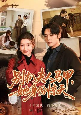 別扒夫人馬甲，她身份驚天(全集)