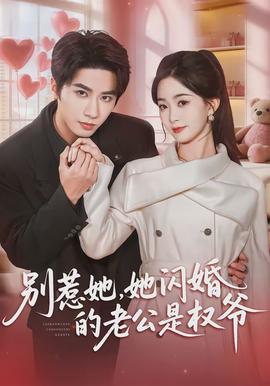 別惹她，她閃婚的老公是權(quán)爺(全集)