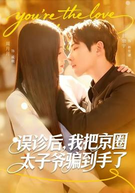 誤診后，我把京圈太子爺騙到手了(全集)