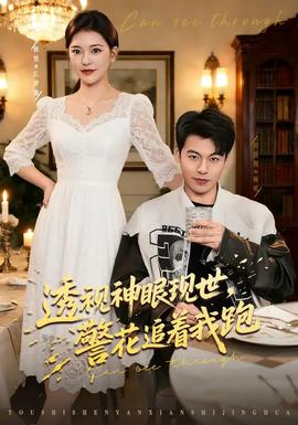 透視神眼現(xiàn)世，警花追著我跑(全集)
