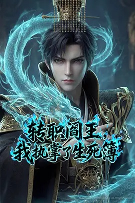 轉(zhuǎn)職閻王，我執(zhí)掌了生死簿AI漫劇版